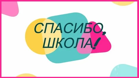 Спасибо, школа!.