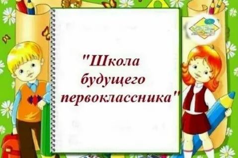 ВНИМАНИЕ!!! Школа будущего первоклассника!.