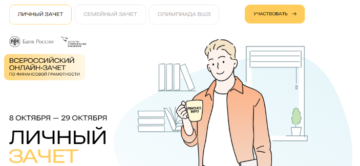 ВНИМАНИЕ!!! VII Всероссийский онлайн-зачет по финансовой грамотности!.