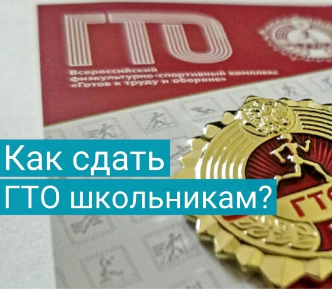 Как сдать нормы ГТО школьникам?.