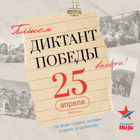 Диктант Победы!.