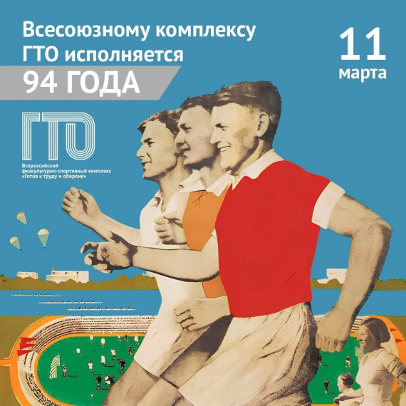 День рождения комплекса ГТО!.