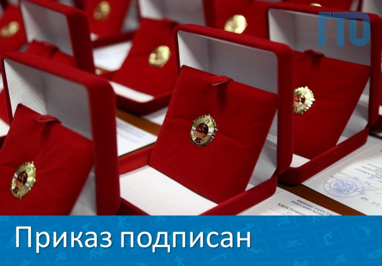 Приказ "О награждении золотым знаком отличия ВФСК ГТО" подписан!.