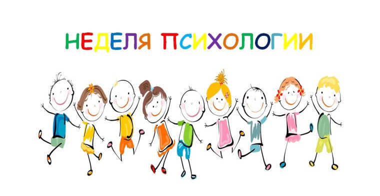Неделя психологии..