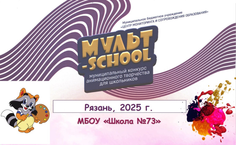Мульт-School 2025.